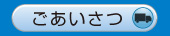 ごあいさつ