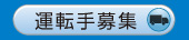 運転手募集