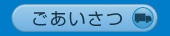 ごあいさつ