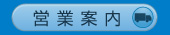 営業案内